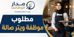 وظيفة موظفة ويتر صالة في الجبيهة
