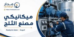 وظيفة ميكانيكي مصنع الثلج لدى Readymix Qatar في الدوحة