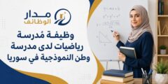 وظيفة مُدرسة رياضيات لدى مدرسة وطن النموذجية في سوريا
