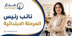 وظيفة نائب رئيس المرحلة الابتدائية لدى GEMS برأس الخيمة