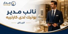 وظيفة نائب مدير بوتيك لدى كارتييه في الرياض