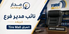 وظيفة نائب مدير فرع لدى Tire Mall في كربلاء