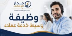 وظيفة وسيط خدمة عملاء في الدمام