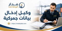وظيفة وكيل إدخال بيانات جمركية لدى DHL Express في دبي