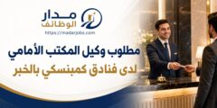 وظيفة وكيل المكتب الأمامي في فنادق كمبنسكي بالخبر
