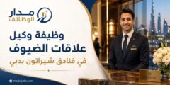 وظيفة وكيل علاقات الضيوف في فنادق شيراتون بدبي