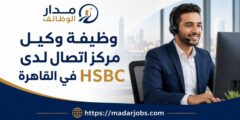 وظيفة وكيل مركز اتصال المملكة المتحدة لدى HSBC بالقاهرة