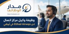 وظيفة وكيل مركز اتصال لدى Etihad Airways في أبوظبي
