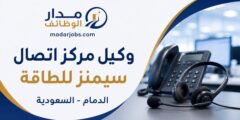 وظيفة وكيل مركز اتصال في سيمنز للطاقة بالدمام