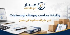 وظيفتا محاسب وموظف لوجستيات في عمّان